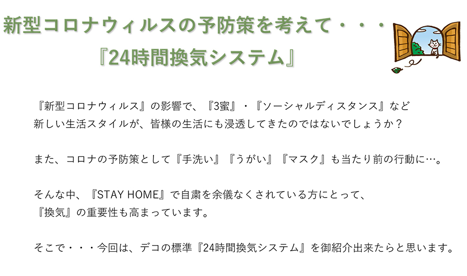 新型コロナウィルスの予防策を考えて・・・<br>       『24時間換気システム』