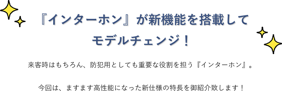 『インターホン』が新機能を搭載してモデルチェンジ！