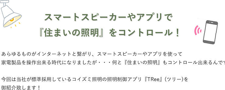 スマートスピーカーやアプリで『住まいの照明』をコントロール！