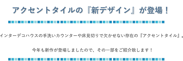 アクセントタイルの『新デザイン』が登場！