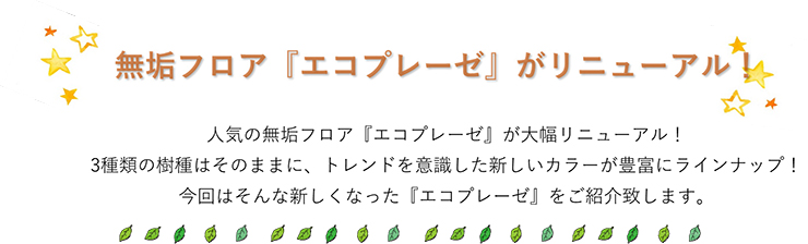 無垢フロア『エコプレーゼ』がリニューアル！