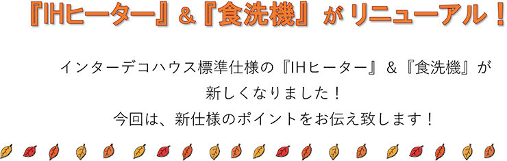 『IHヒーター』＆『食洗機』がリニューアル！