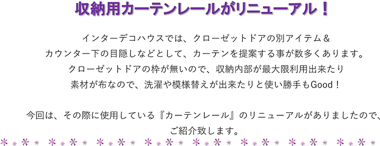 収納用カーテンレールがリニューアル！