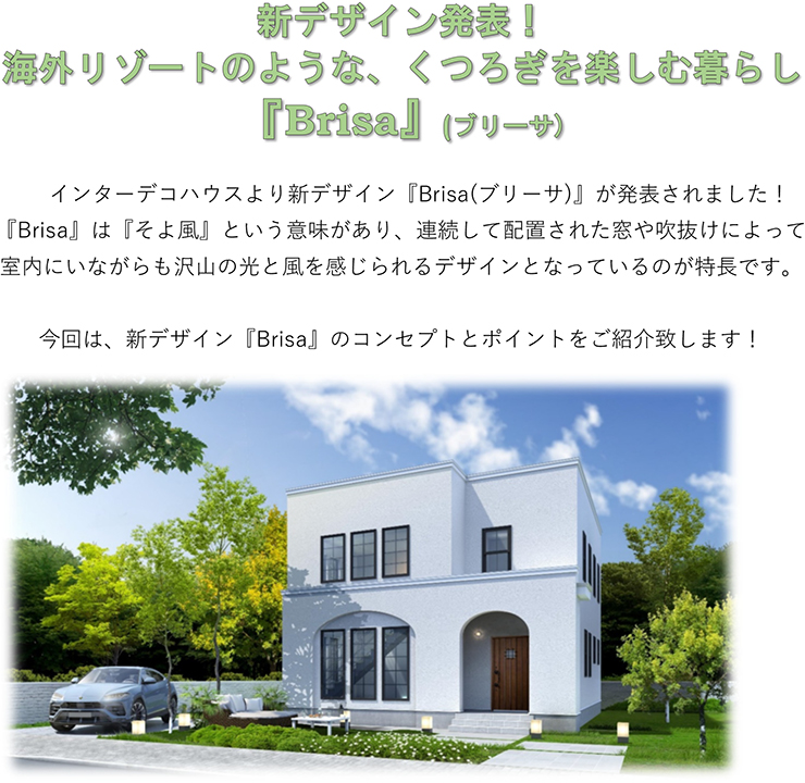 海外リゾートのような くつろぎを楽しむ暮らし Brisa Decoマニア アースハウジング インターデコハウス 高松