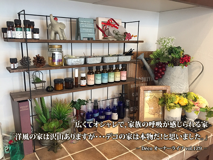 『洋風の家は沢山ありますが・・・デコの家は本物だ!と思いました。』