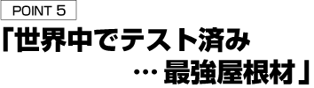 世界中でテスト済み最強屋根材