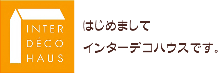 はじめましてインターデコハウスです。