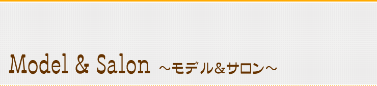 モデル&サロン