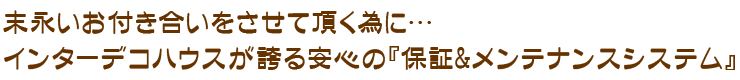 保証&メンテナンスシステム