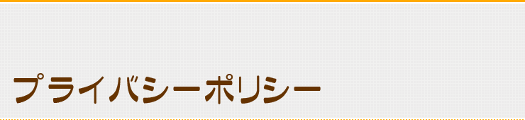 プライバシーポリシー