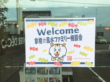 家相・風水ファミリー相談会 中級編