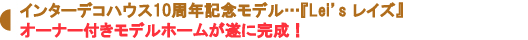 オーナー付きモデルホームが遂に完成!