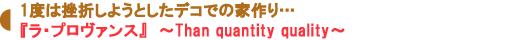 『ラ・プロヴァンス』 ~Than quantity quality~