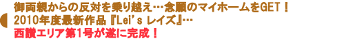 2010年度最新作品『Lei’sレイズ』