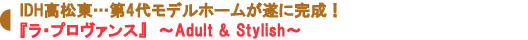 『ラ・プロヴァンス』 ~Adult & Stylish~