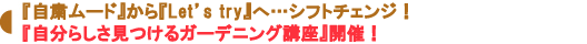『自分らしさ見つけるガーデニング講座』開催!