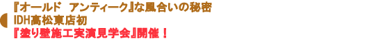 『塗り壁施工実演見学会』開催!