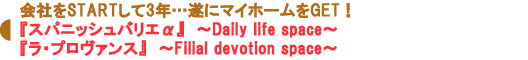 『スパニッシュバリエα』 ~Daily life space~ / 『ラ・プロヴァンス』 ~Filial devotion space~