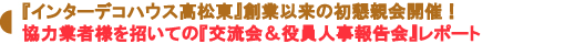『交流会&役員人事報告会』