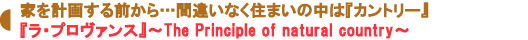 『ラ・プロヴァンス』~The Principle of natural country~