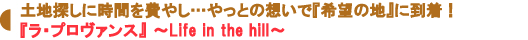 『ラ・プロヴァンス』~Life in the hill~