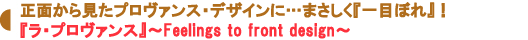 『ラ・プロヴァンス』~Feelings to front design~