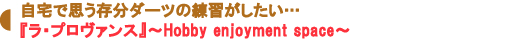 『ラ・プロヴァンス』~Hobby enjoyment space~