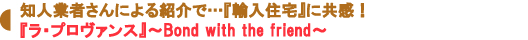 『ラ・プロヴァンス』~Bond with the friend~