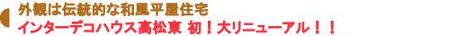 インターデコハウス高松東 初！大リニューアル！！