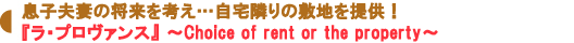 『ラ・プロヴァンス』~Choice of rent or the property~
