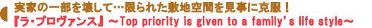 『ラ・プロヴァンス』~Top priority is given to a family's life style~