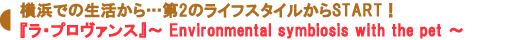 『ラ・プロヴァンス』~ Environmental symbiosis with the pet ~