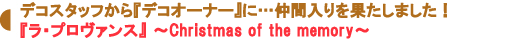 『ラ・プロヴァンス』~Christmas of the memory~