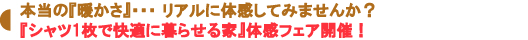 『シャツ1枚で快適に暮らせる家』体感フェア開催!