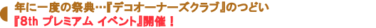『8th プレミアム イベント』開催!