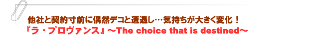 『ラ・プロヴァンス』 ~The choice that is destined~