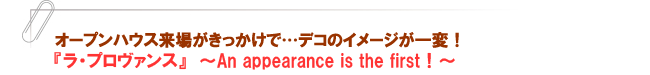 『ラ・プロヴァンス』 ~An appearance is the first!~