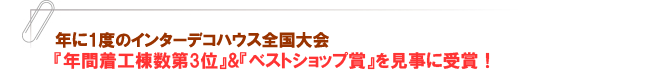 『年間着工棟数第3位』&『ベストショップ賞』を見事に受賞！