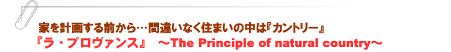 『プロヴァンス』～The Principle of natural country～