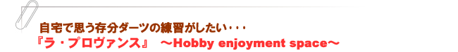 『プロヴァンス』~Hobby enjoyment space~