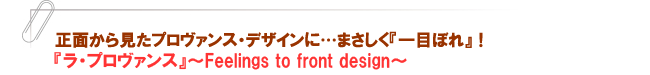 『ラ・プロヴァンス』~Feelings to front design~