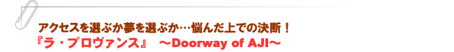 『ラ・プロヴァンス』~Doorway of AJI~