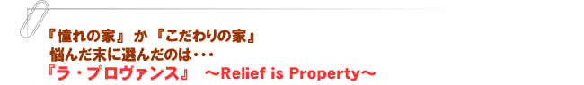 『ラ・プロヴンス』～Relief is Property～
