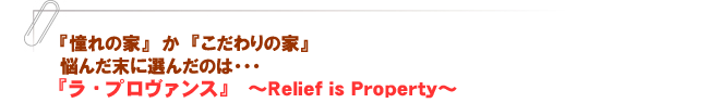 『ラ・プロヴンス』~Relief is Property~