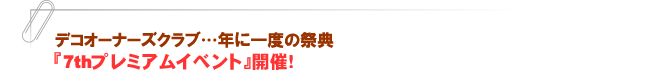 『7thプレミアムイベント』開催！