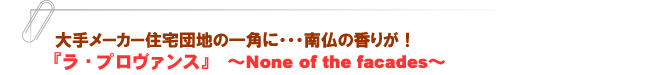 『ラ・プロヴァンス』~None of the facades~