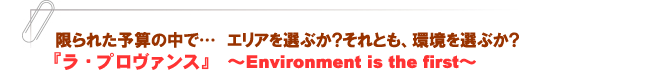 『ラ・プロヴァンス』~Environment is the first~