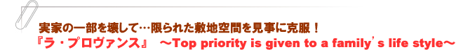 『ラ・プロヴァンス』~Top priority is given to a family’s life style~