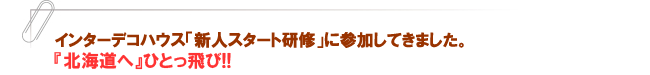 『ラ・プロヴァンス』~Top priority is given to a family’s life style~