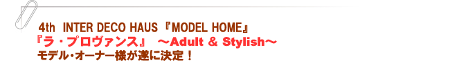 『ラ・プロヴァンス』~Adult & Stylish~